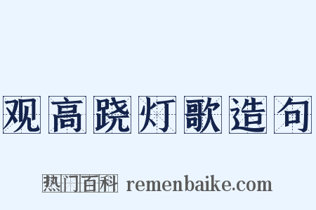 观高跷灯歌造句是什么意思的图片
